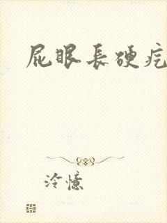 屁眼长硬疙瘩疼