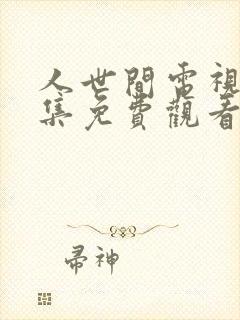 人世间电视剧全集免费观看完整版