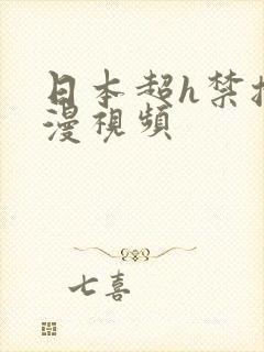 日本超h禁播动漫视频