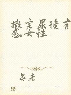 撒完尿后有疼痛感女性封面