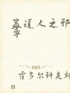 蛊道人之邪淫魔尊