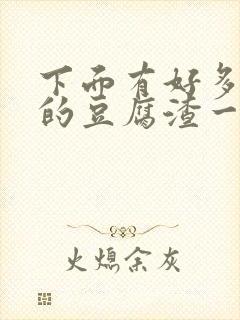 下面有好多黄色的豆腐渣一样是什么原因