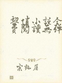 黎俏小说全文免费阅读无弹窗最新章节