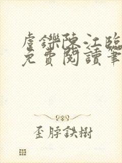 虞铄陈江临全文免费阅读笔趣阁封面