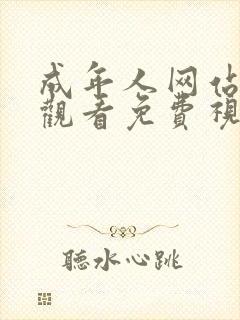 成年人网站在线观看免费视频