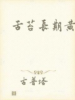 舌苔长期黄厚腻封面