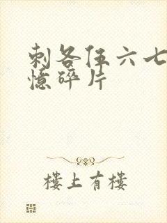 刺各伍六七之记忆碎片