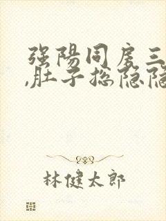 强阳同房三天后,肚子总隐隐疼