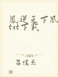 凤逆天下凰北月txt下载