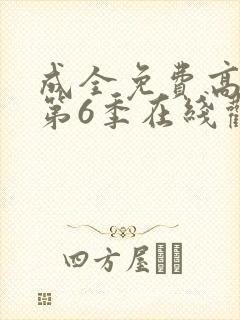 成全免费高清版第6季在线观看封面
