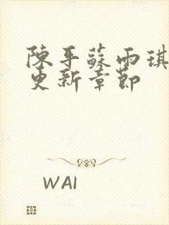 陈平苏雨琪最新更新章节