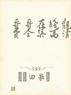 哥哥在线观看免费全集高清完整版