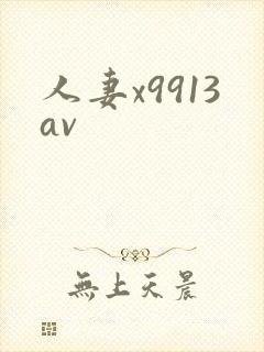 人妻x9913av