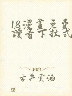 18漫画免费阅读看下拉式