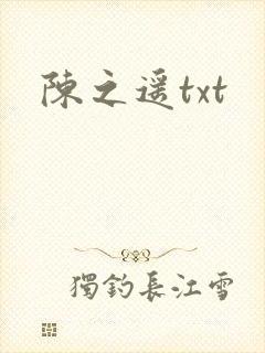 陈之遥txt