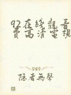 92在线观看免费高清电视剧狂飙