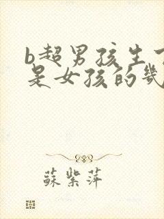 b超男孩生下来是女孩的几率大吗