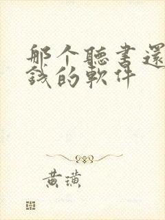 那个听书还能赚钱的软件