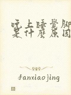 晚上睡觉脚很热是什么原因