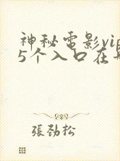 神秘电影vip5个入口在哪看