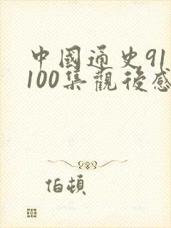 中国通史91到100集观后感