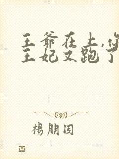 王爷在上,你家王妃又跑了