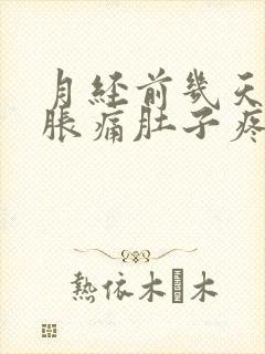 月经前几天乳房胀痛肚子疼