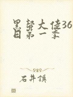 黑帮大佬365日第一季