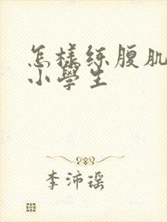 怎样练腹肌更快小学生