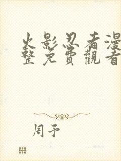 火影忍者漫画完整免费观看下拉式