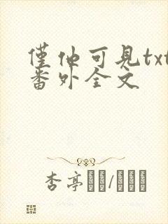 仅他可见txt番外全文