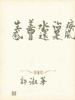 生姜水治疗风寒感冒还是风热感冒