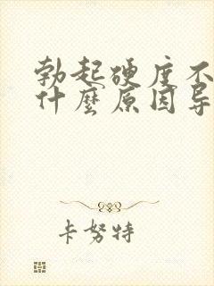 勃起硬度不够是什么原因导致