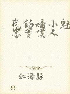 我的娇小魅魔的忠实仆人