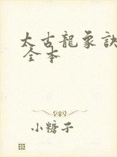 太古龙象诀下载 全本