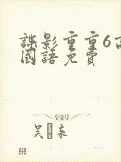 谍影重重6高清国语免费