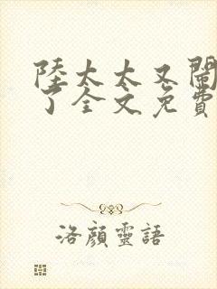 陆太太又闹离婚了全文免费阅读封面