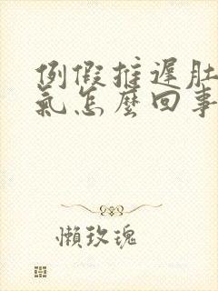 例假推迟肚子胀气怎么回事