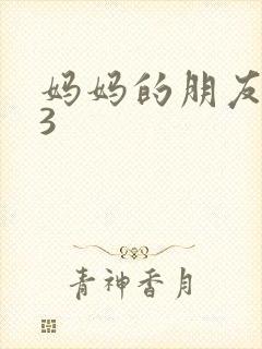 妈妈的朋友高清3