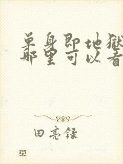 单身即地狱5在哪里可以看