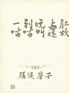 一到晚上肚子就咕咕叫还放屁