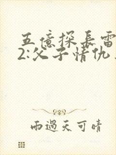 五亿探长雷洛传2:父子情仇粤语封面