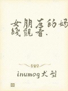 女朋友的妈妈在线观看.