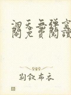 洄天无弹窗笔趣阁免费阅读最新章节