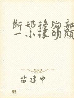 断奶后胸部一大一小很明显怎么办封面