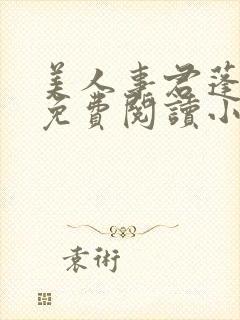 美人事君蓬莱客免费阅读小说