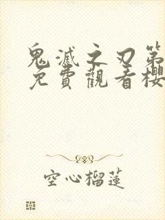 鬼灭之刃第二季免费观看樱花