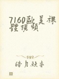 7160欧美裸体视频