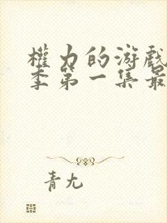 权力的游戏第一季第一集最后俩人是