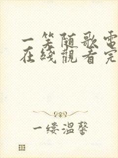 一笑随歌电视剧在线观看完整版高清